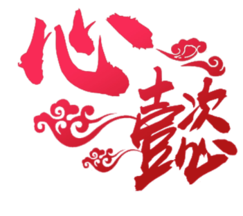 心懿
