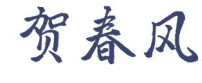 贺春风