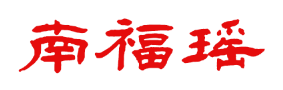 南福瑶