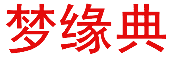 梦缘典