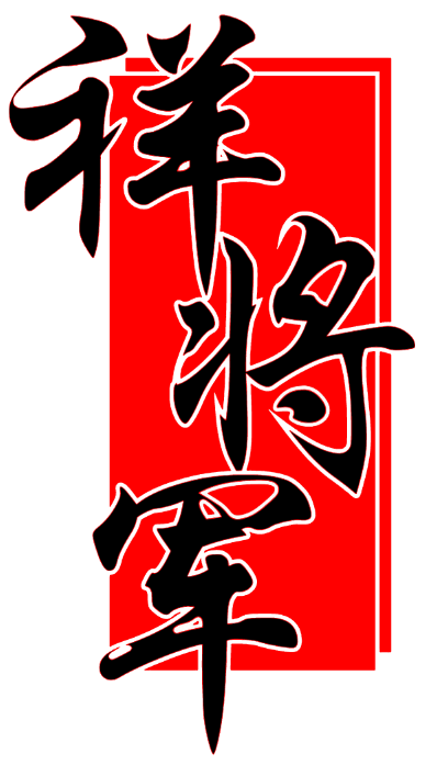 祥将军