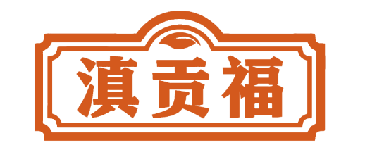滇贡福