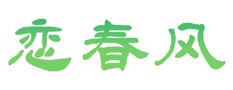恋春风