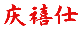庆禧仕