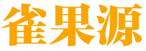 雀果源