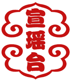 宣瑶台