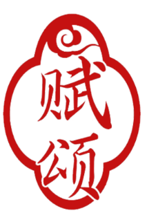 赋颂