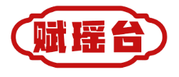 赋瑶台