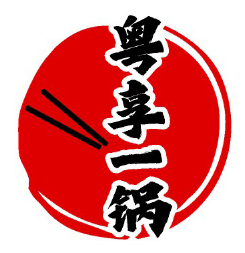 粤享一锅