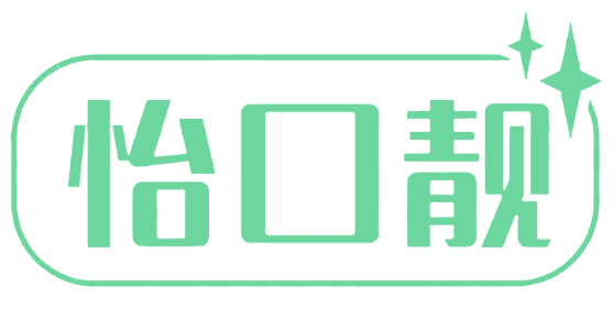 怡口靓