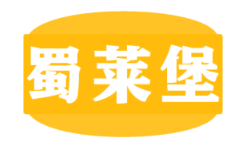 蜀莱堡
