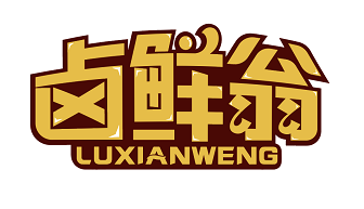 卤鲜翁