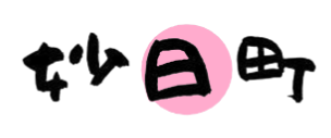 妙日町