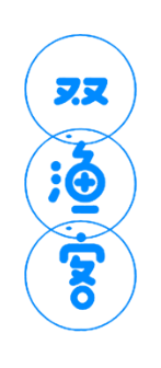 双渔客