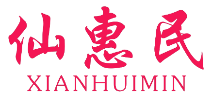 仙惠民XIANHUIMIN