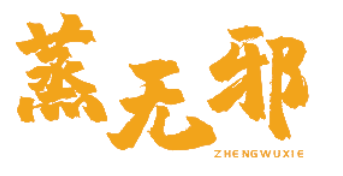 蒸无邪ZHENGWUXIE