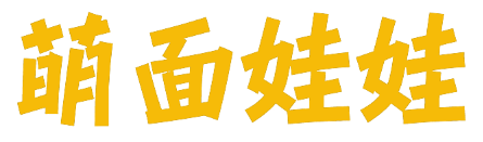 萌面娃娃