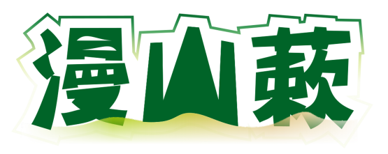 漫山蔌