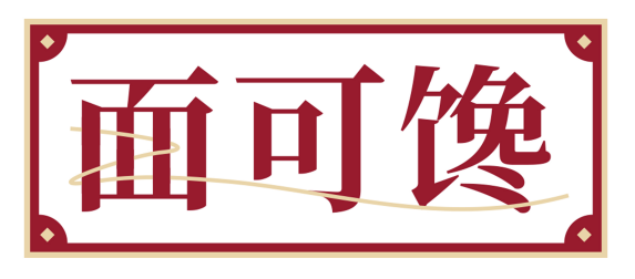 面可馋