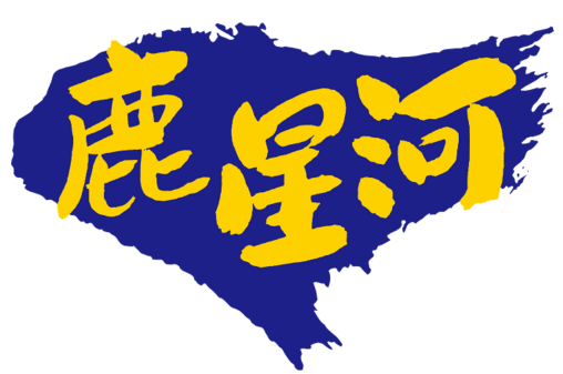 鹿星河