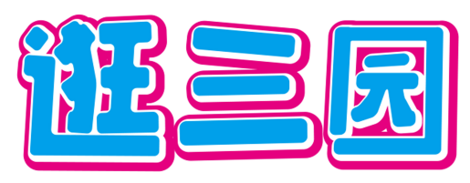 逛三园
