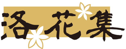 洛花集