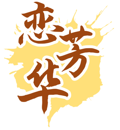 恋芳华