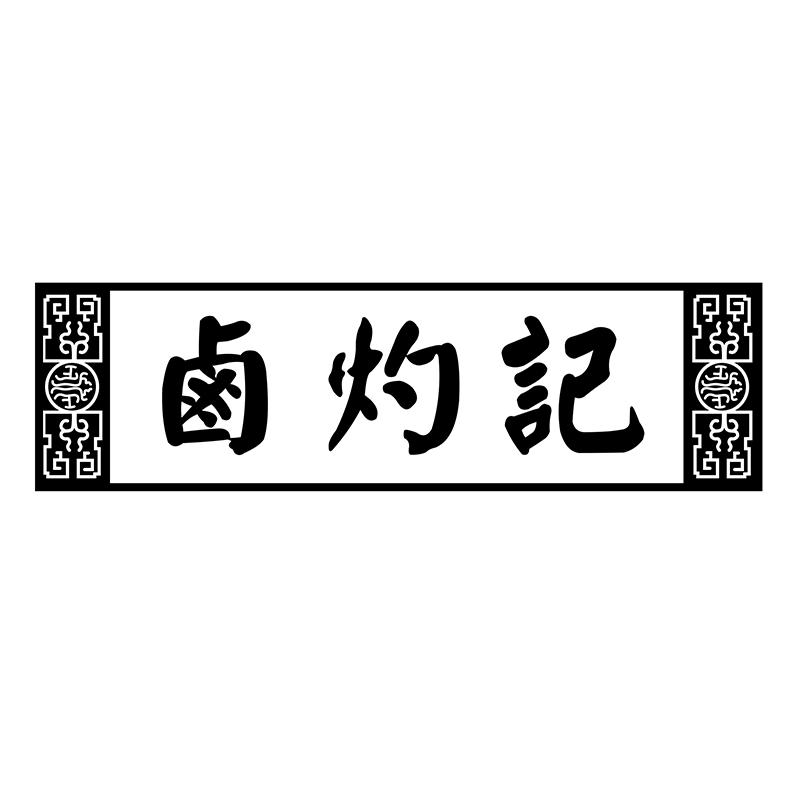 卤灼记