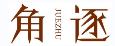 角逐