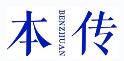 本传