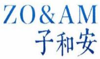 子和安
