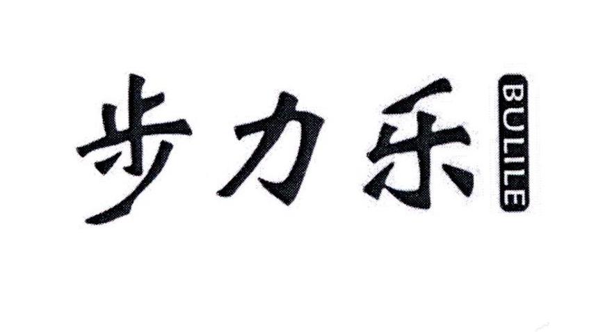 步力乐