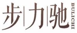 步力驰