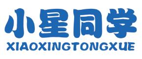 小星同学