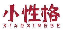 小性格