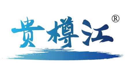贵樽江