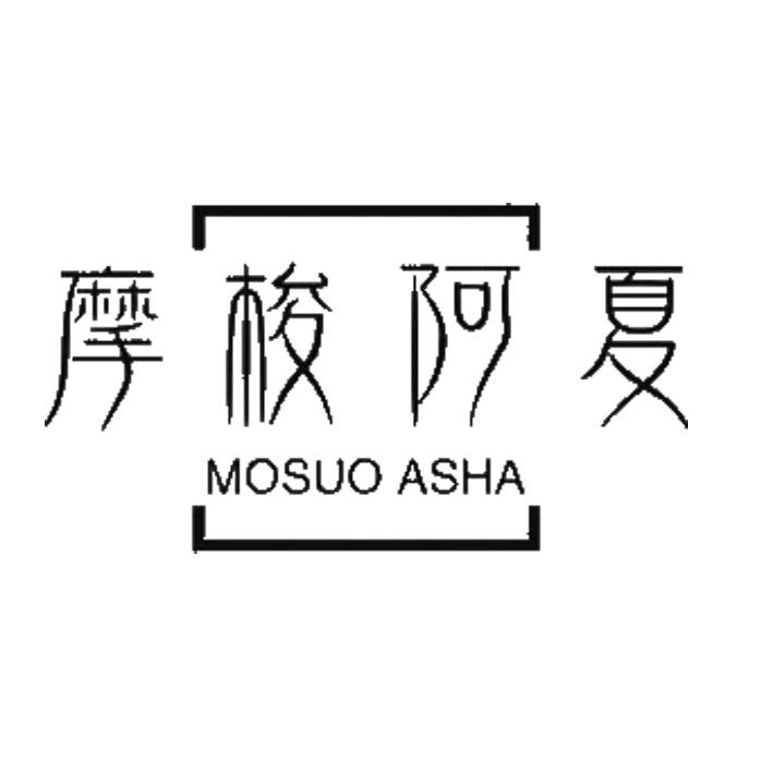 摩梭阿夏 MOSUO ASHA