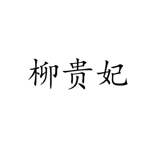 柳贵妃