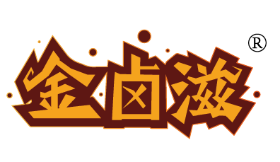 金卤滋