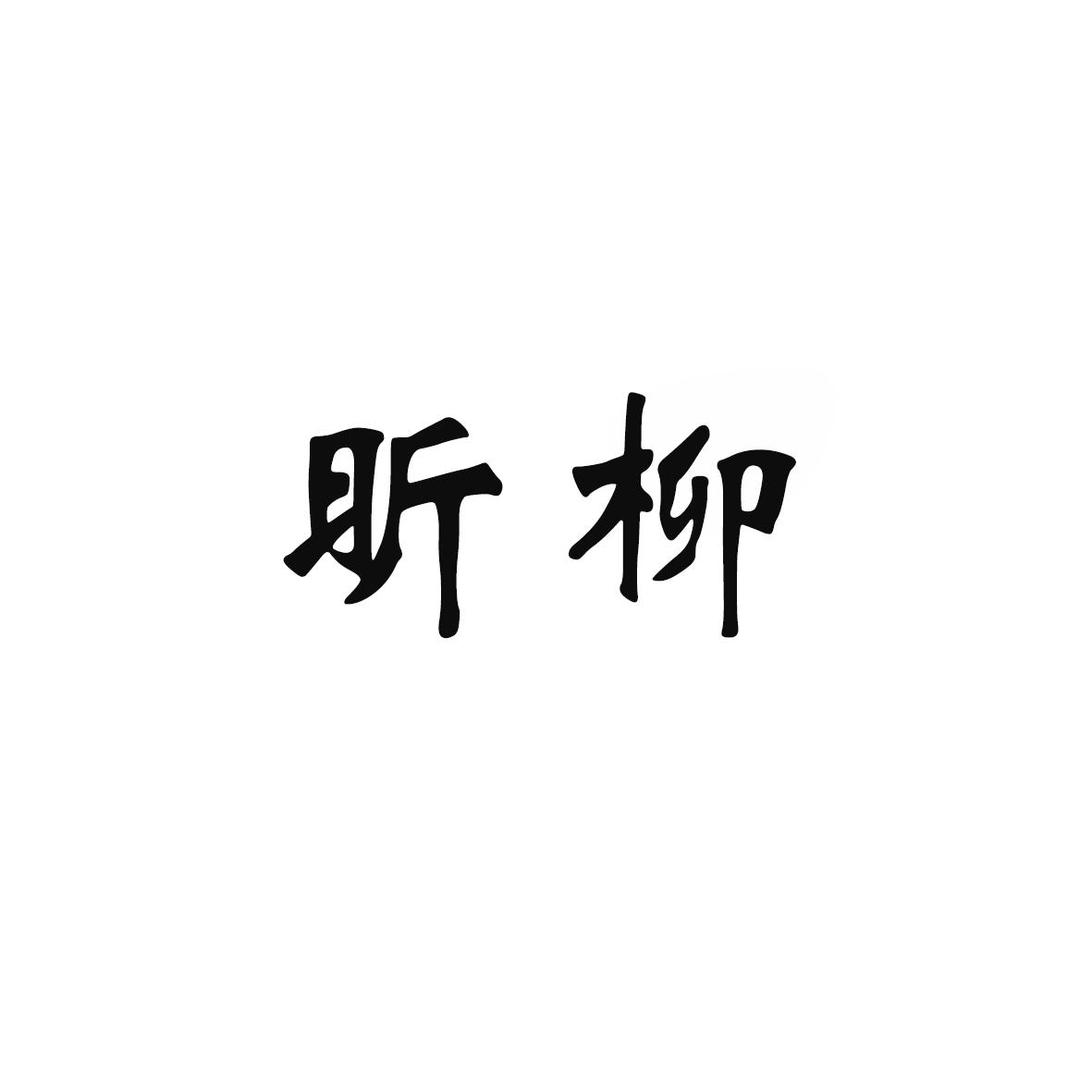 昕柳