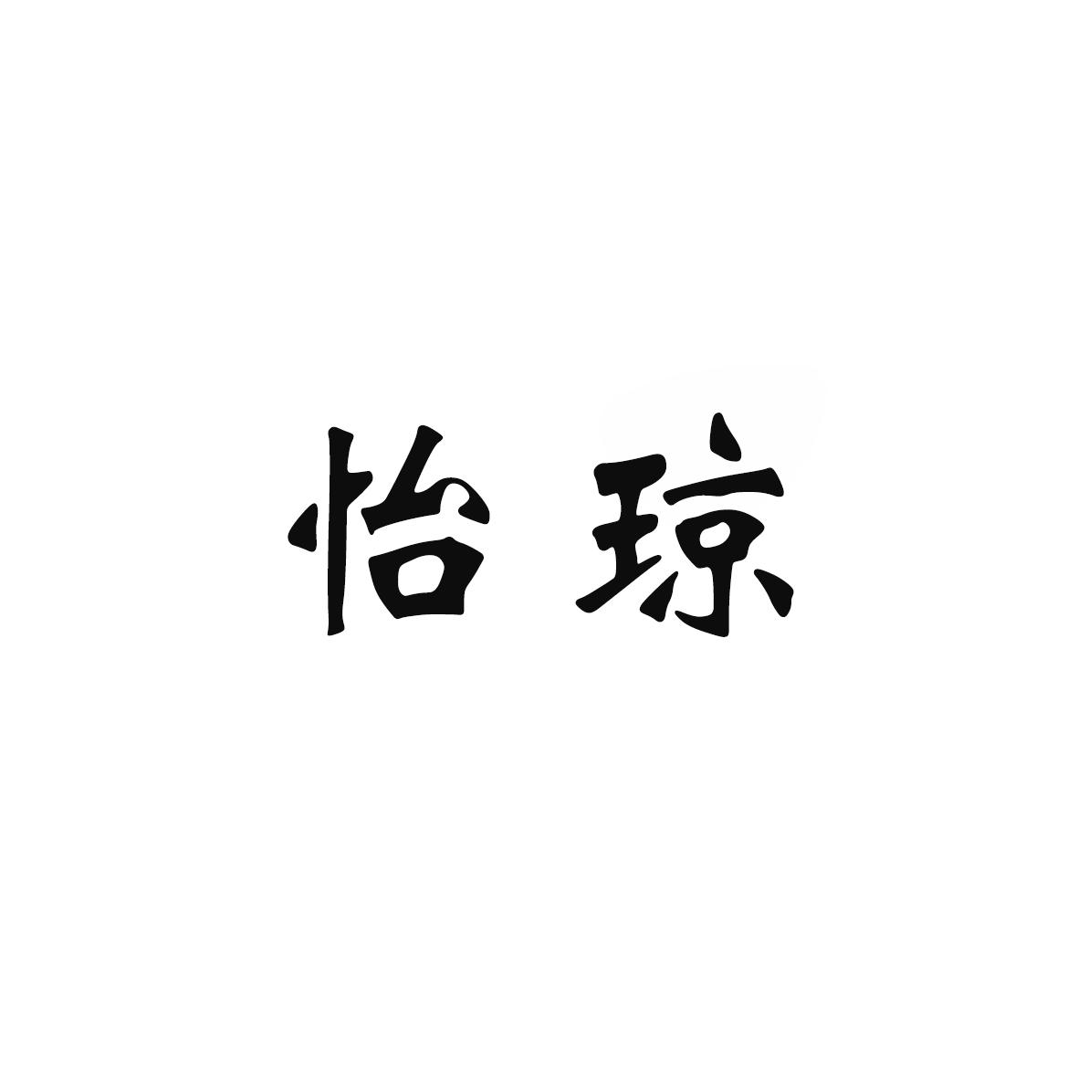 怡琼