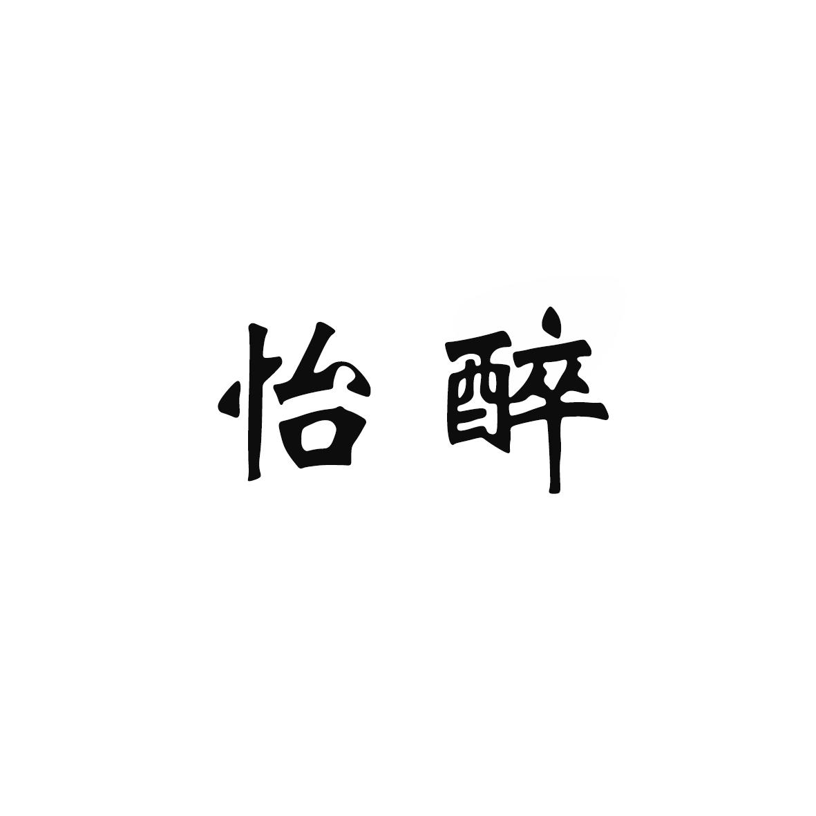 怡醉