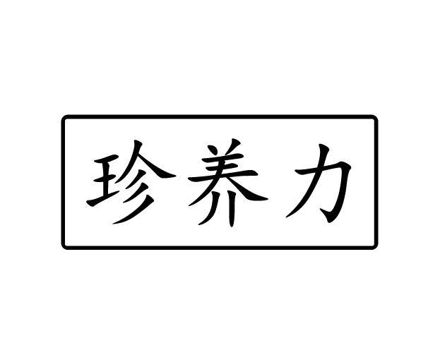 珍养力