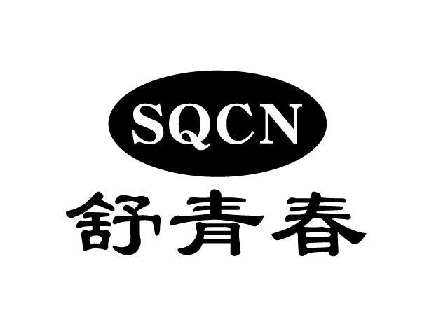 舒青春 SQCN