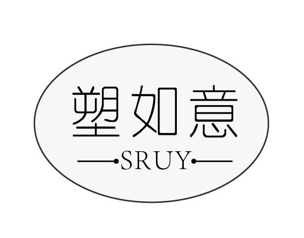 塑如意 SRUY