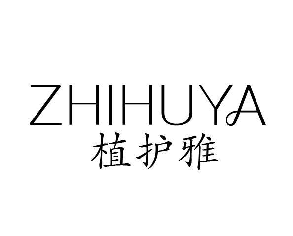 植护雅