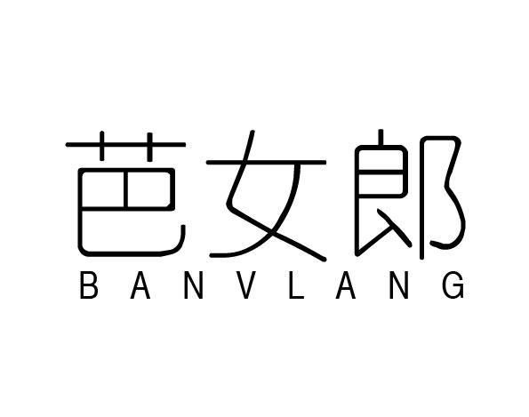 芭女郎