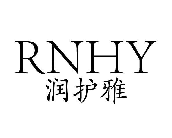 润护雅 RNHY