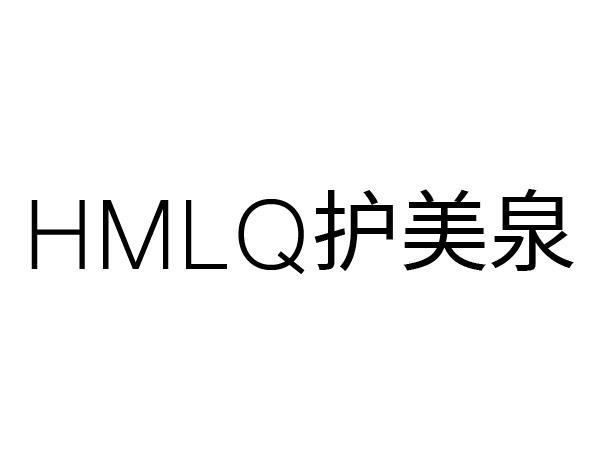 护美泉 HMLQ