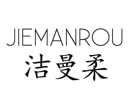 洁曼柔